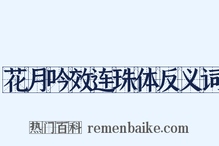 花月吟效连珠体反义词是什么意思的图片